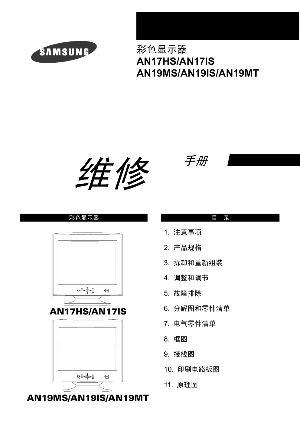 三星AN19MS显示器维修手册和原理图-0 三星AN19MS显示器维修手册和原理图-0