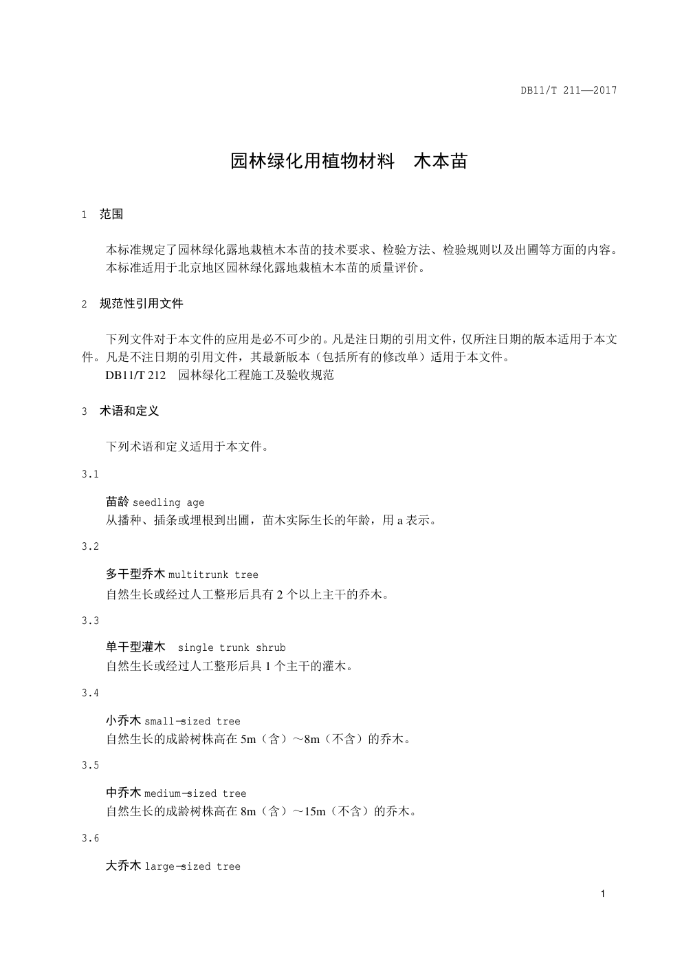 DB11 T 211—2017园林绿化用植物材料 木本苗-3 DB11 T 211—2017园林绿化用植物材料 木本苗-3
