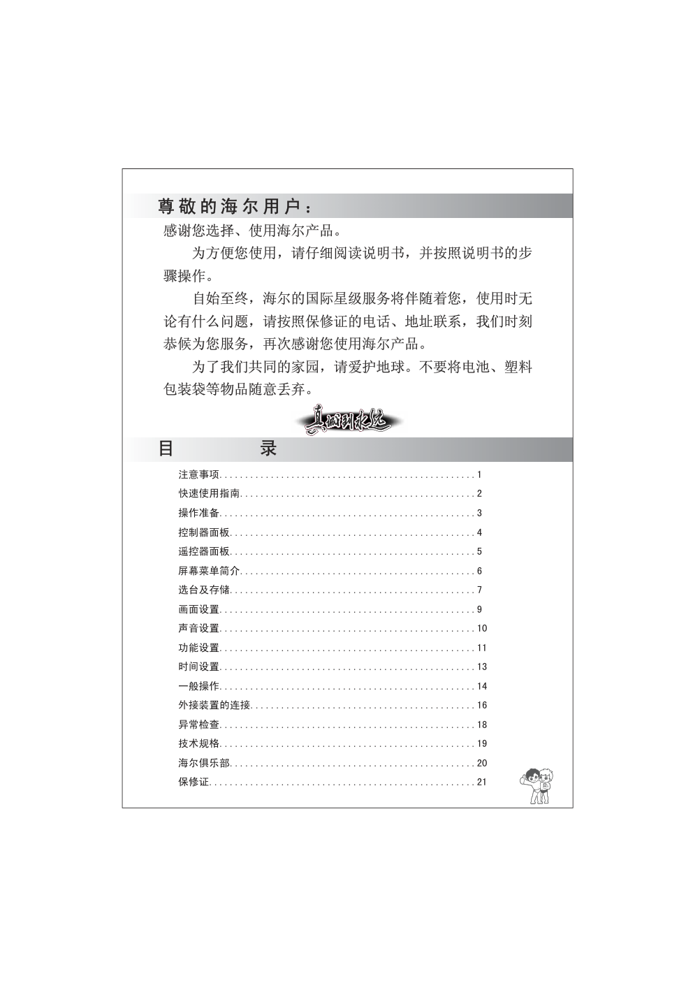 海尔D29FA5-A彩电使用说明书-1 海尔D29FA5-A彩电使用说明书-1