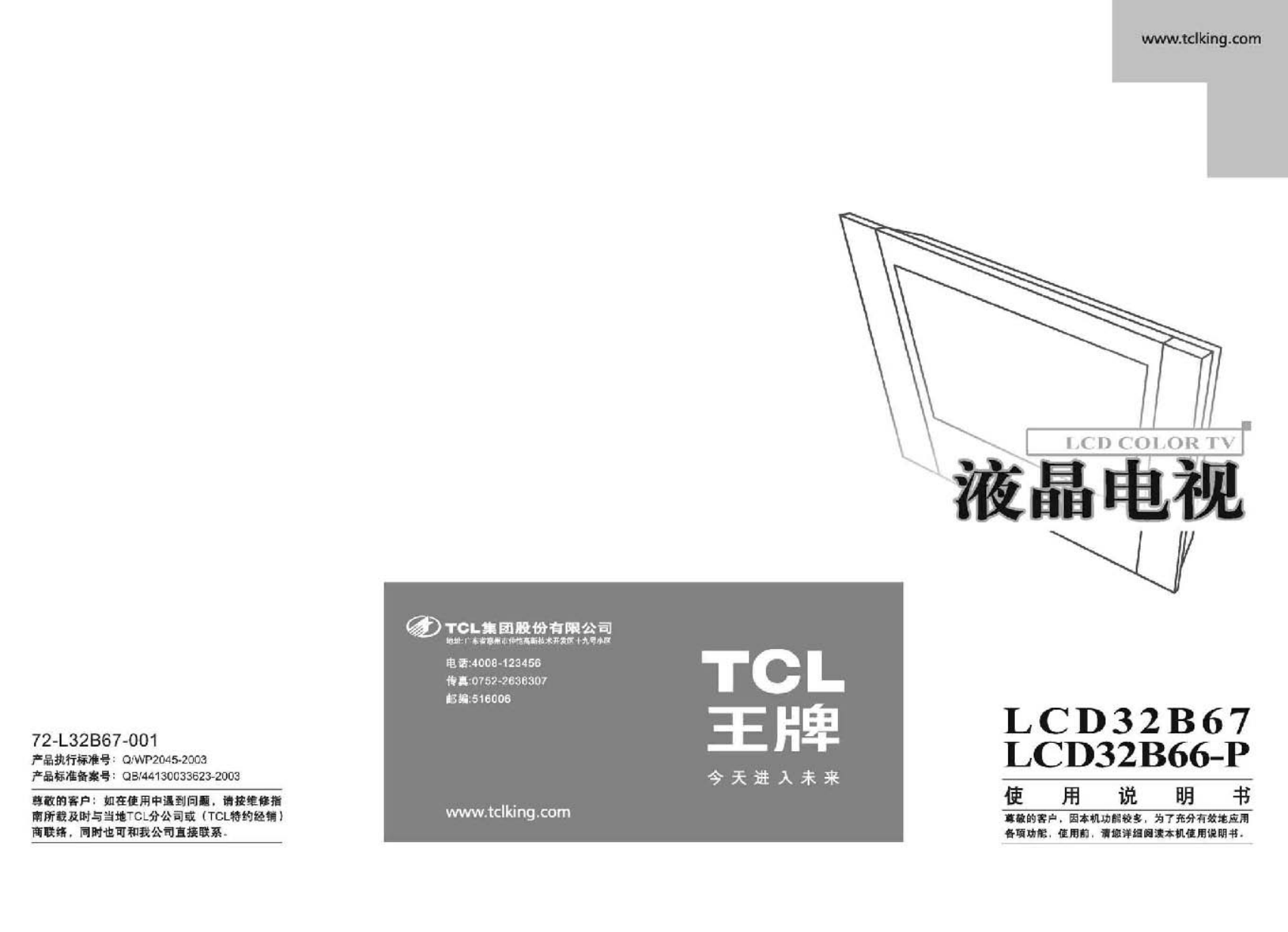 TCL王牌LCD32B67液晶彩电使用说明书-0 TCL王牌LCD32B67液晶彩电使用说明书-0