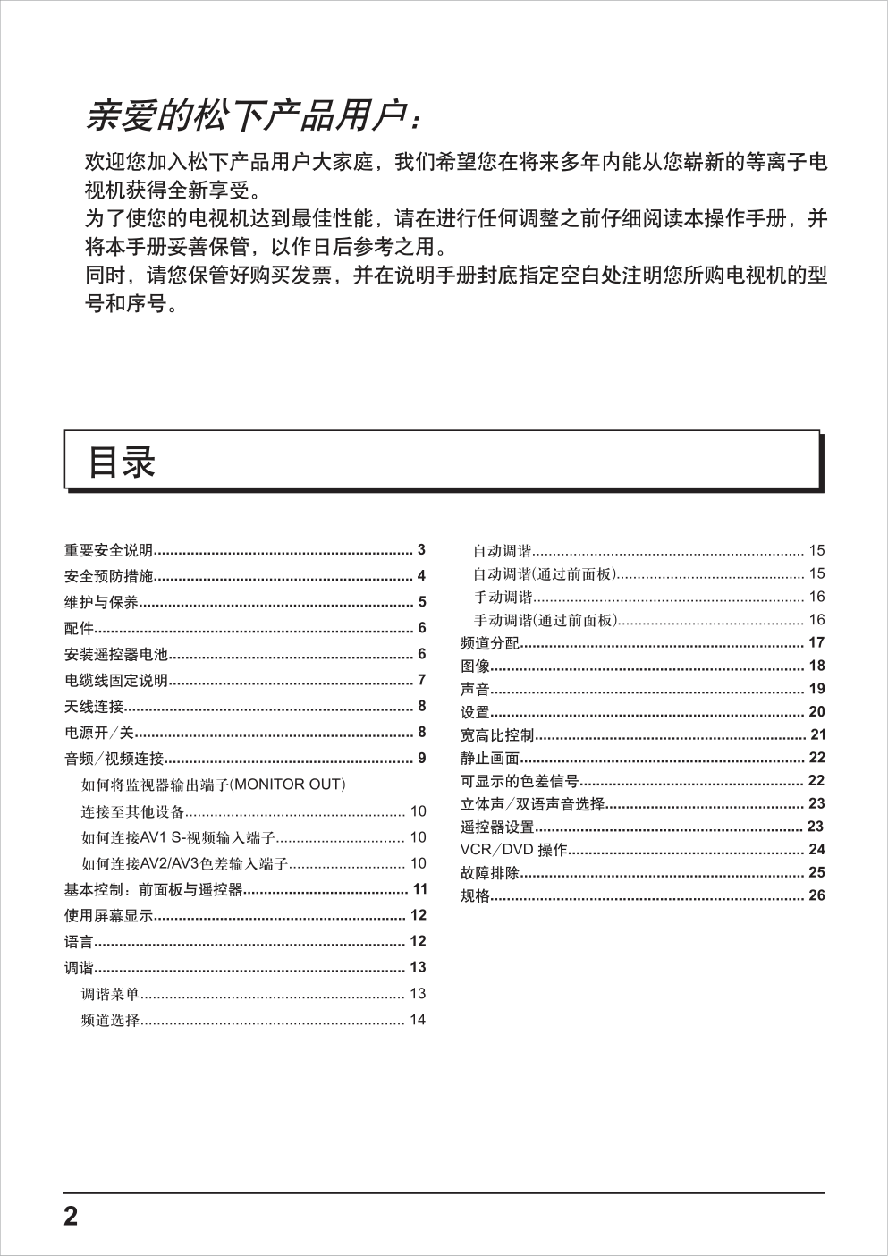 松下等离子电视机TH-42PA50C型说明书-1 松下等离子电视机TH-42PA50C型说明书-1