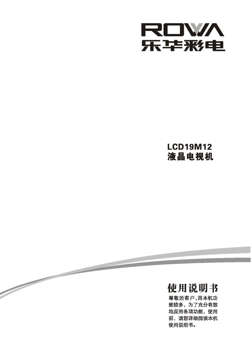 TCL王牌LCD19M12液晶彩电使用说明书-0 TCL王牌LCD19M12液晶彩电使用说明书-0