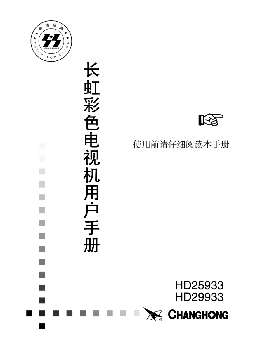 长虹彩色电视HD29933型说明书-0