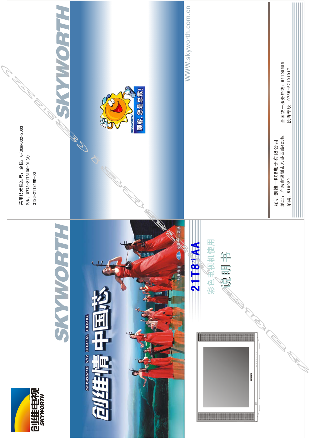 创维21T81AA(3T36机芯)彩电使用说明书-0 创维21T81AA(3T36机芯)彩电使用说明书-0