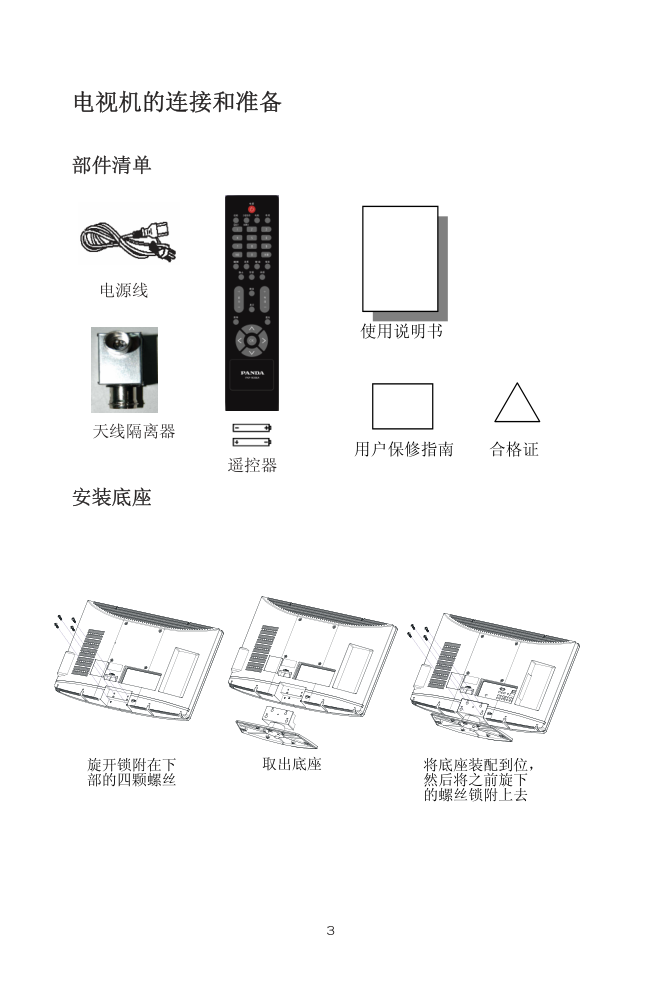 熊猫电子L32A01液晶彩色电视机说明书-4