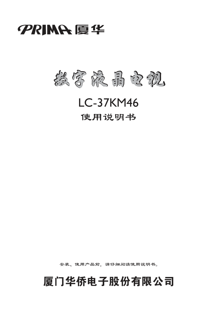 厦华LC-37KM46液晶彩电使用说明书-0