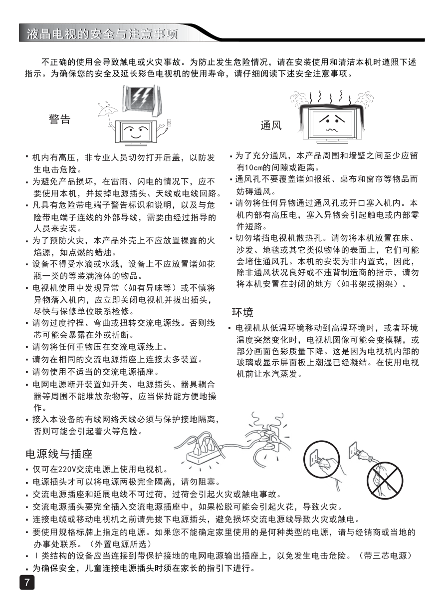 创维50E3100(8S22机芯)液晶彩电使用说明书-8 创维50E3100(8S22机芯)液晶彩电使用说明书-8