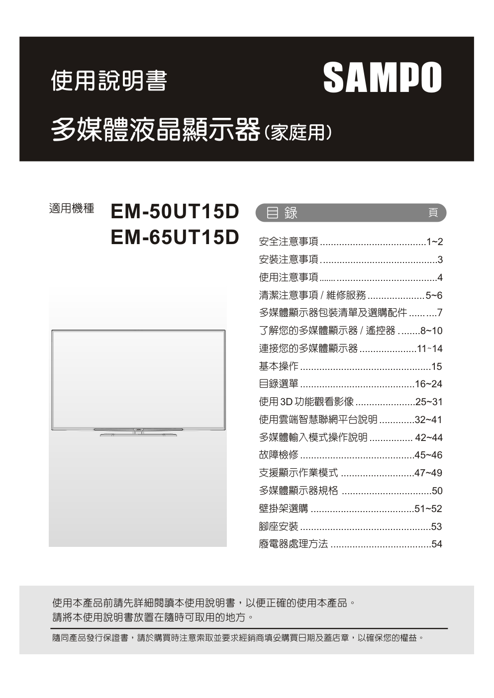 声宝EM-65UT15D液晶彩电使用说明书-0