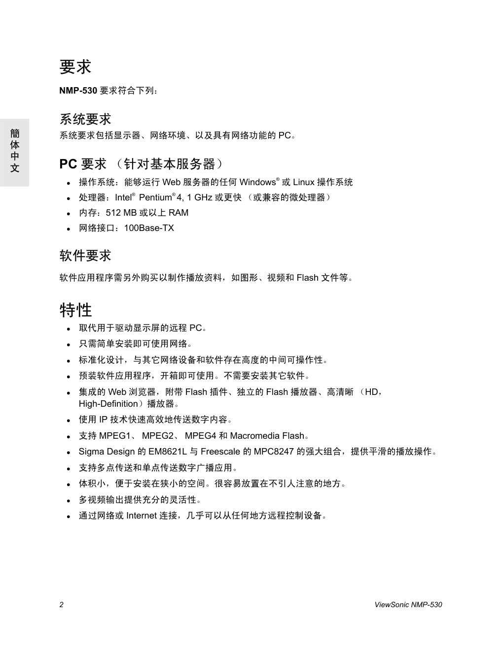 优派网络媒体播放机NMP-530型使用说明书-5