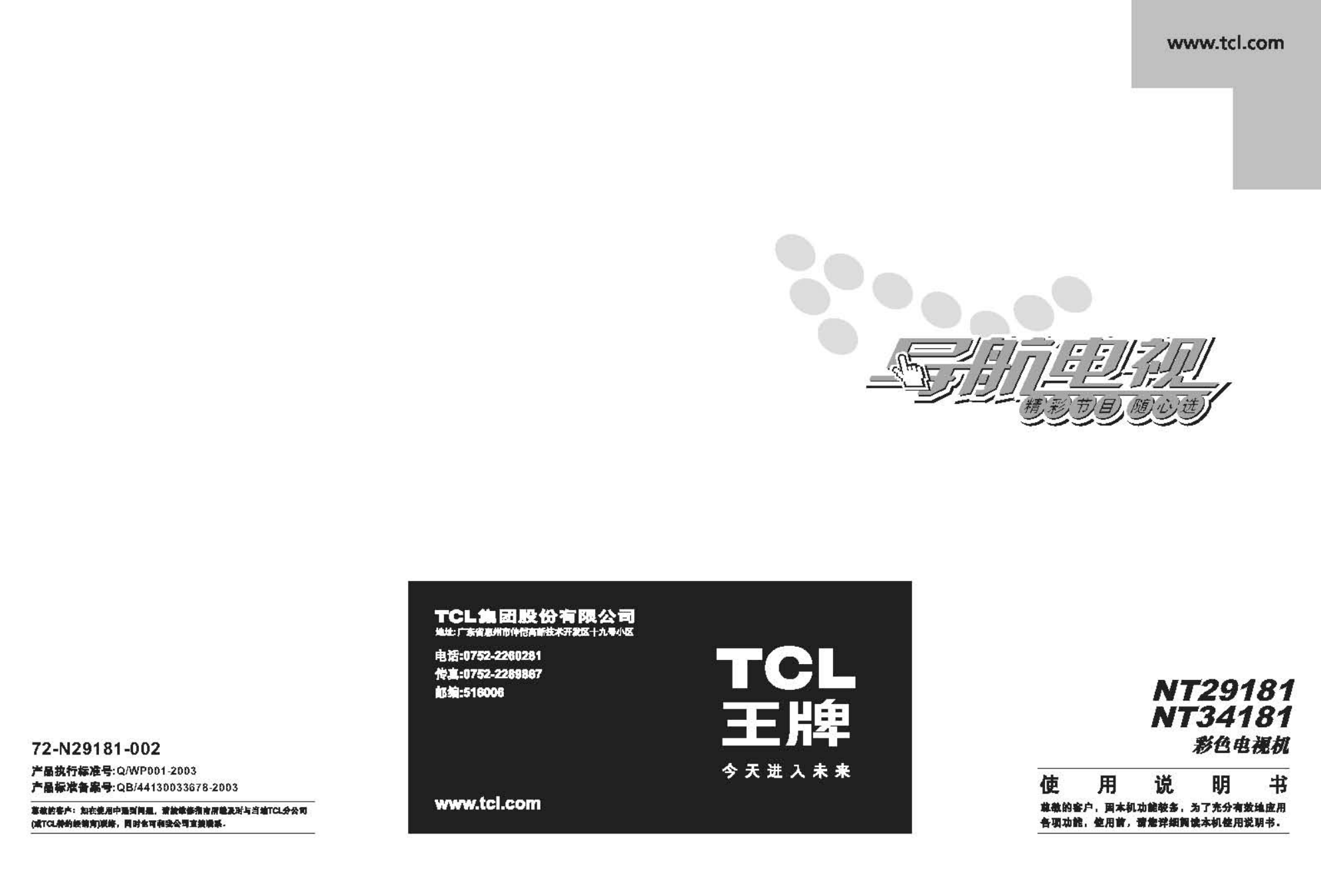 TCL王牌NT29181B彩电使用说明书-0