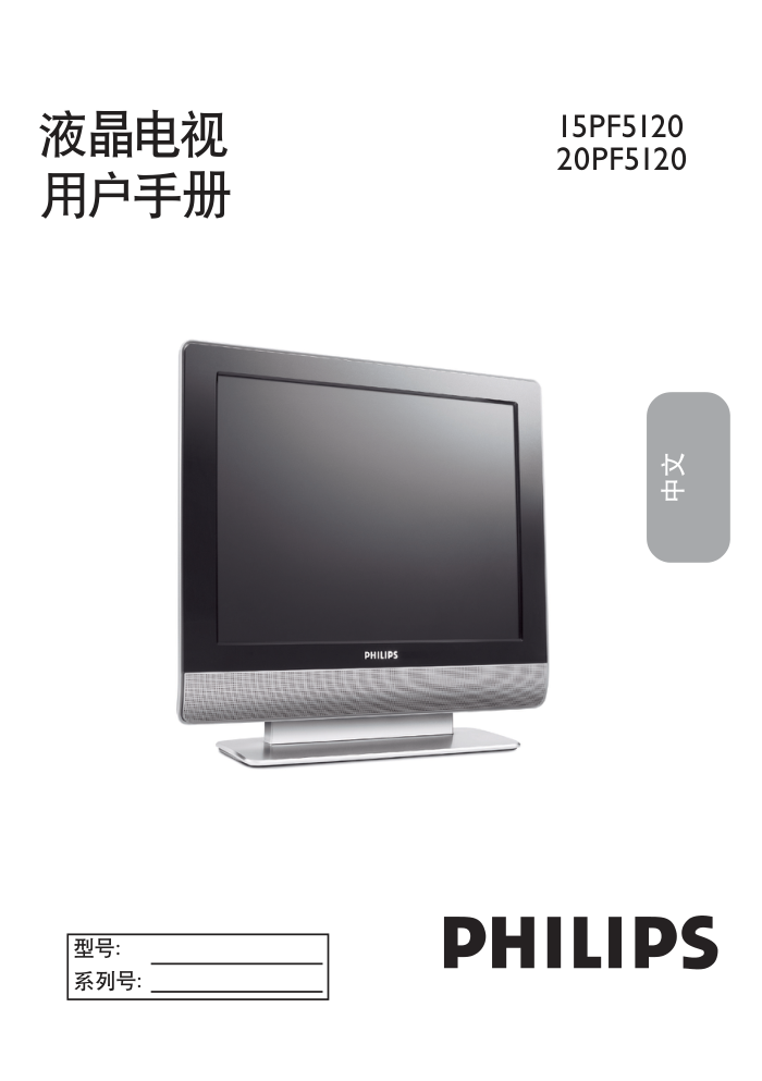 飞利浦20PF512093液晶彩电使用说明书-0 飞利浦20PF512093液晶彩电使用说明书-0