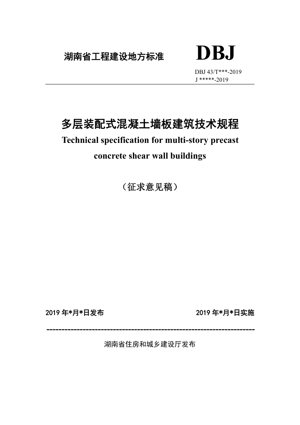 DBJ 43 湖南 多层装配式混凝土墙板建筑技术规程-0 DBJ 43 湖南 多层装配式混凝土墙板建筑技术规程-0