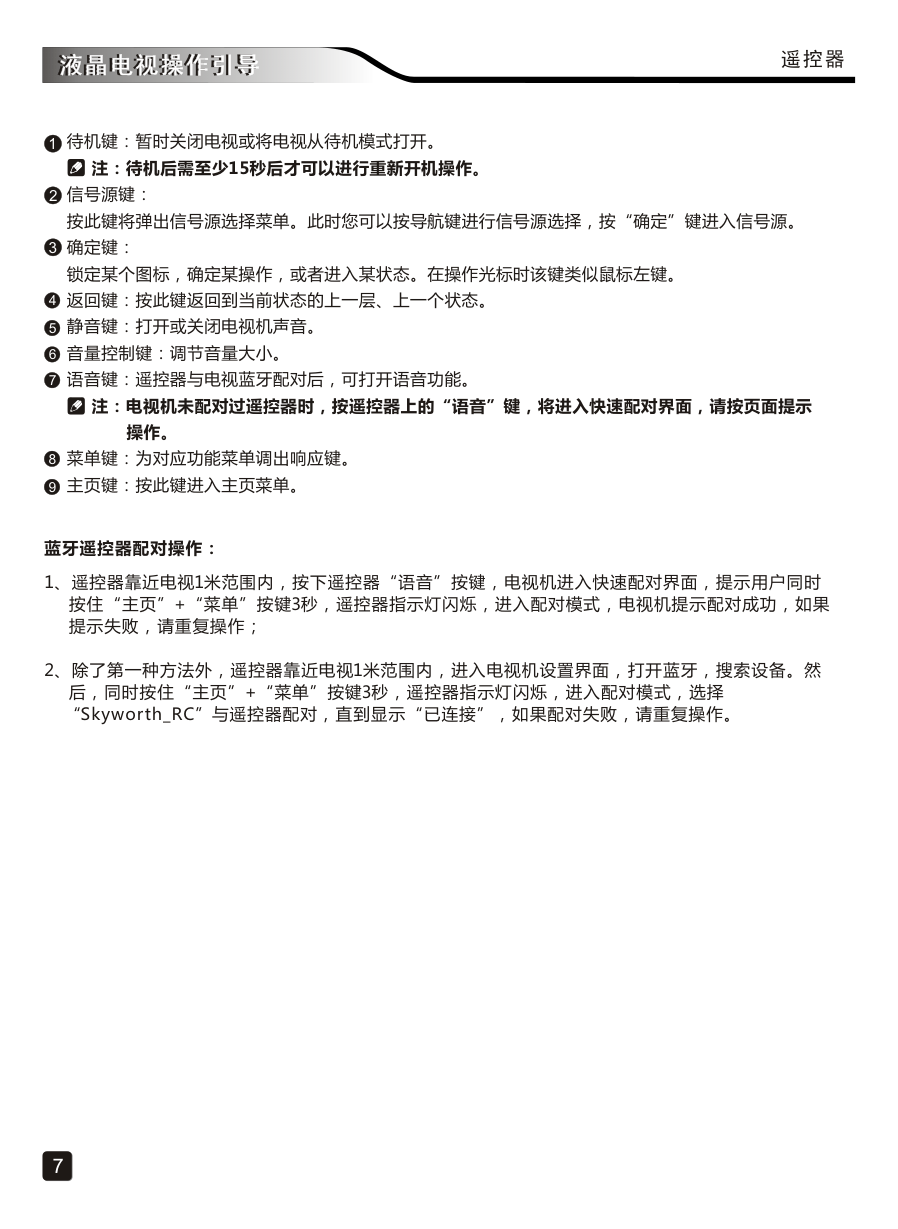 创维65H7液晶彩电使用说明书-8 创维65H7液晶彩电使用说明书-8