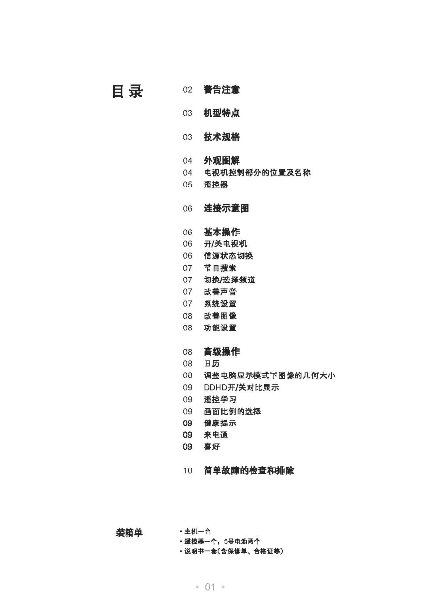 TCL王牌HD29M76彩电使用说明书-1 TCL王牌HD29M76彩电使用说明书-1