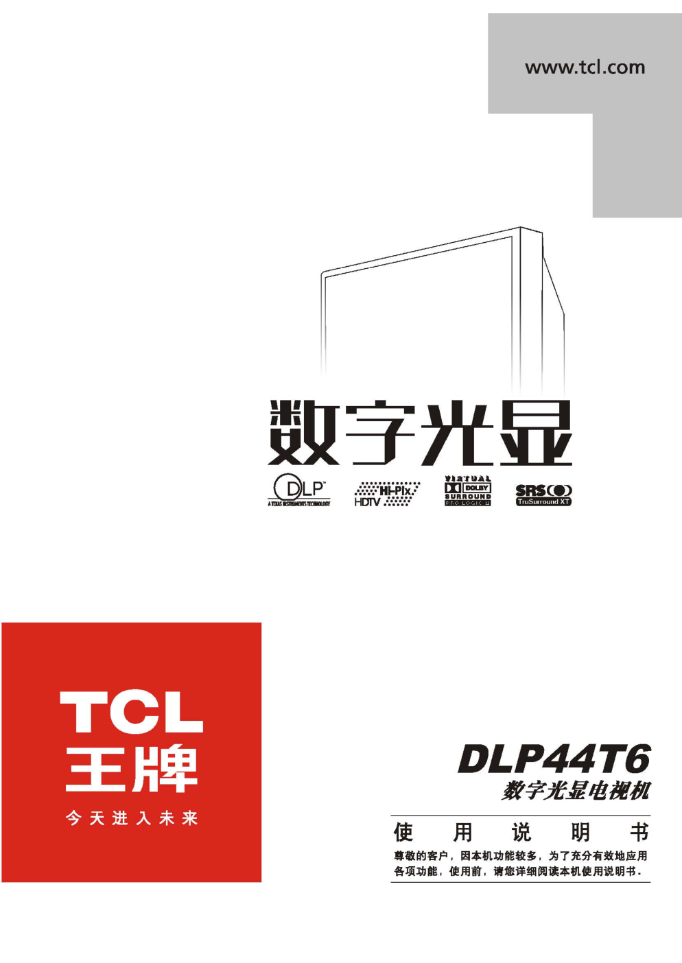 TCL王牌DLP44T6彩电使用说明书-0 TCL王牌DLP44T6彩电使用说明书-0
