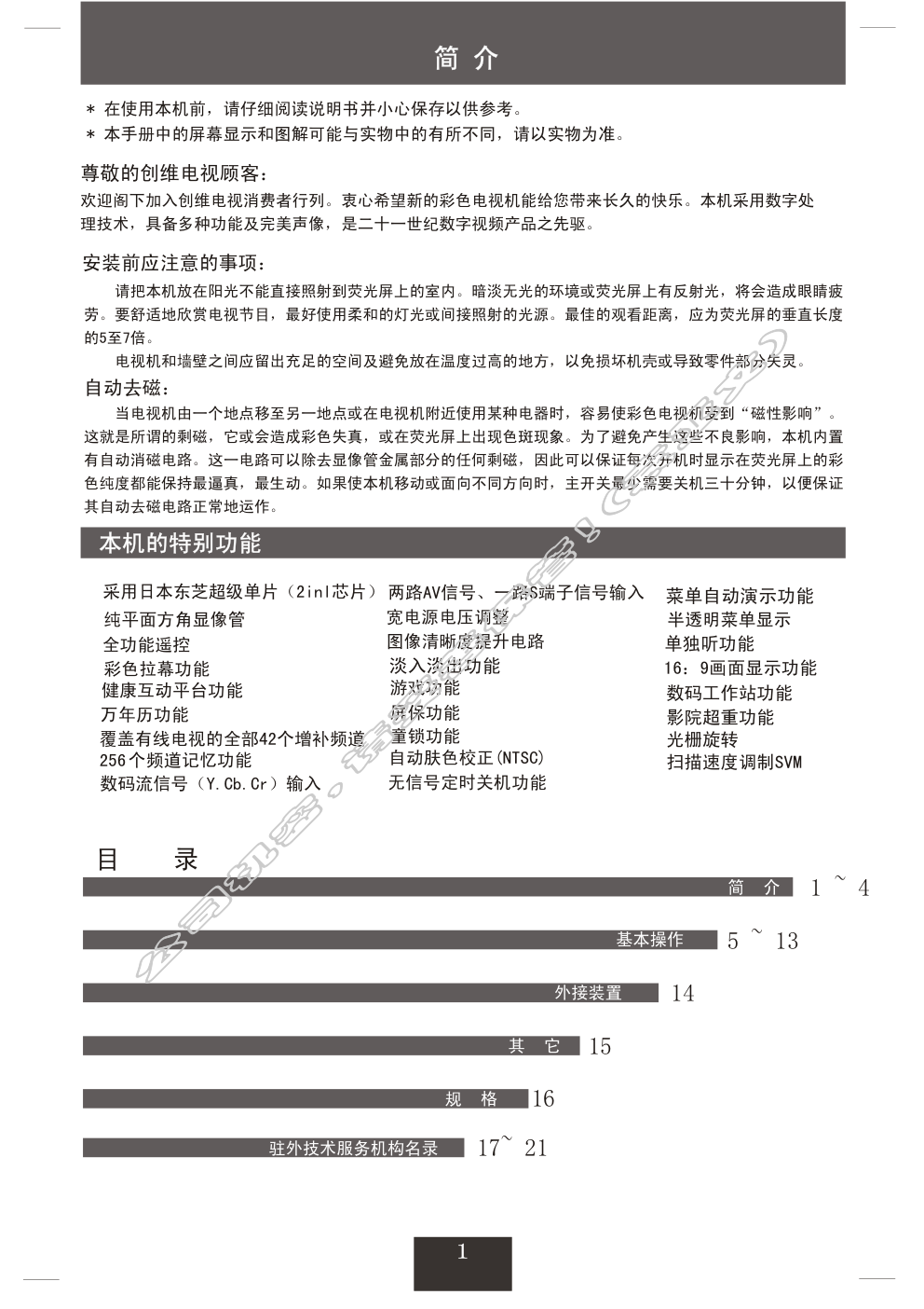创维34T66AA(5T30机芯)彩电使用说明书-1 创维34T66AA(5T30机芯)彩电使用说明书-1