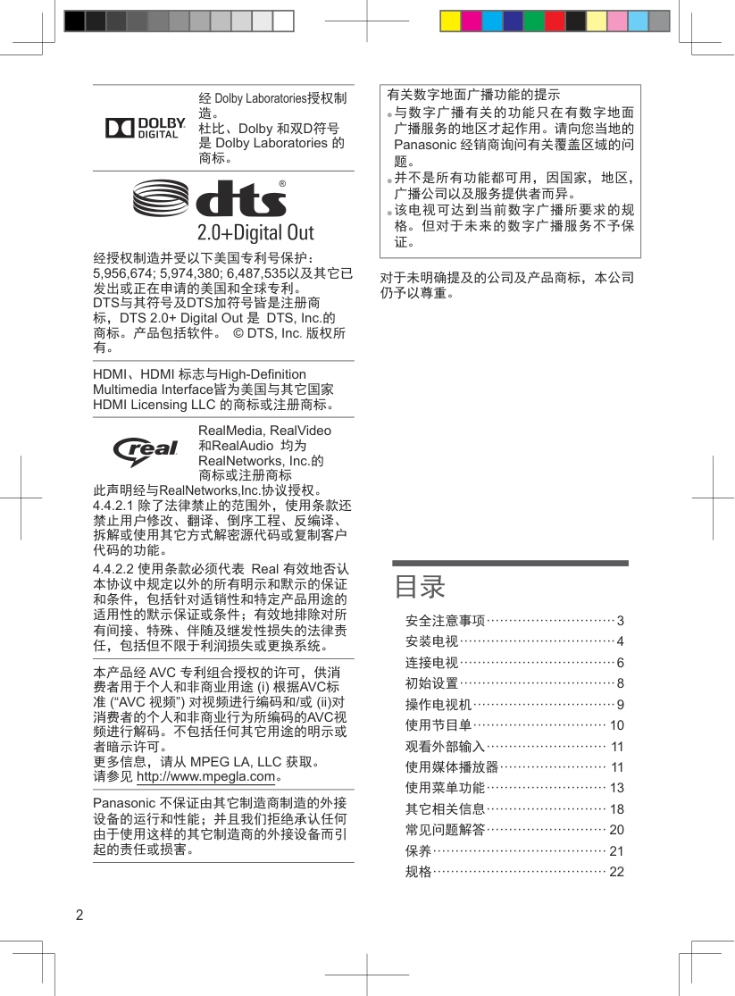 松下TH-50A400C液晶彩电使用说明书-1 松下TH-50A400C液晶彩电使用说明书-1