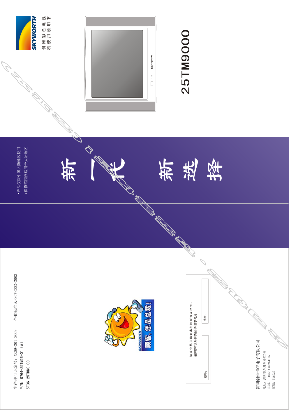 创维25TM9000(5T36机芯)彩电使用说明书-0