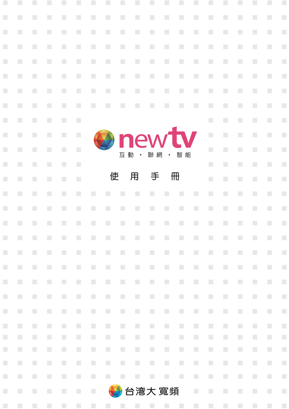 台湾大宽频new TV数位电视使用手册-0 台湾大宽频new TV数位电视使用手册-0