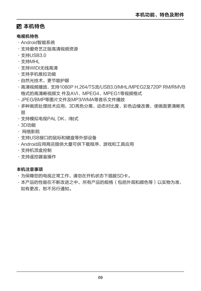 TCL王牌L55H7800A-UD液晶彩电使用说明书-9 TCL王牌L55H7800A-UD液晶彩电使用说明书-9