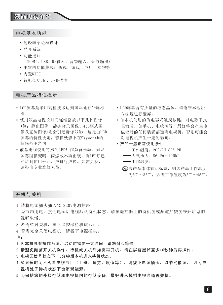 创维55E381E液晶彩电使用说明书-9 创维55E381E液晶彩电使用说明书-9