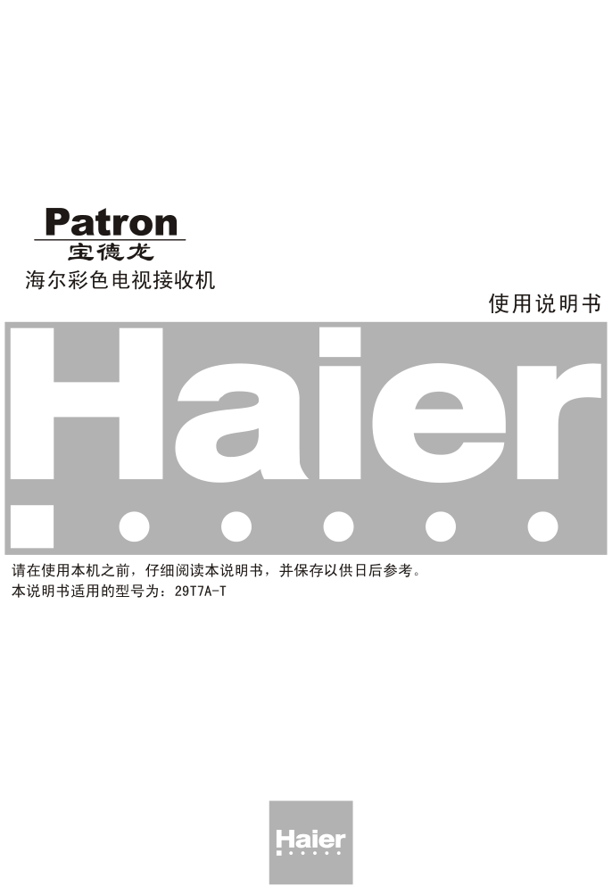海尔29T7A-T彩电说明书-0 海尔29T7A-T彩电说明书-0