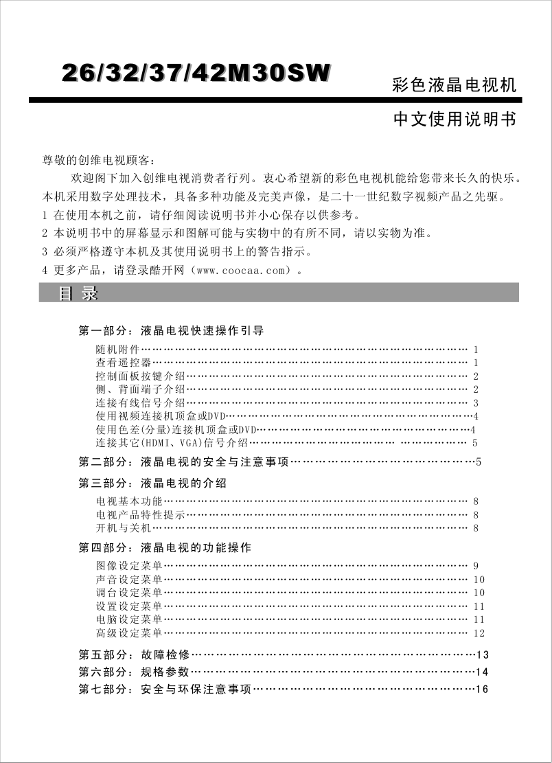 创维42M30SW液晶彩电使用说明书-0