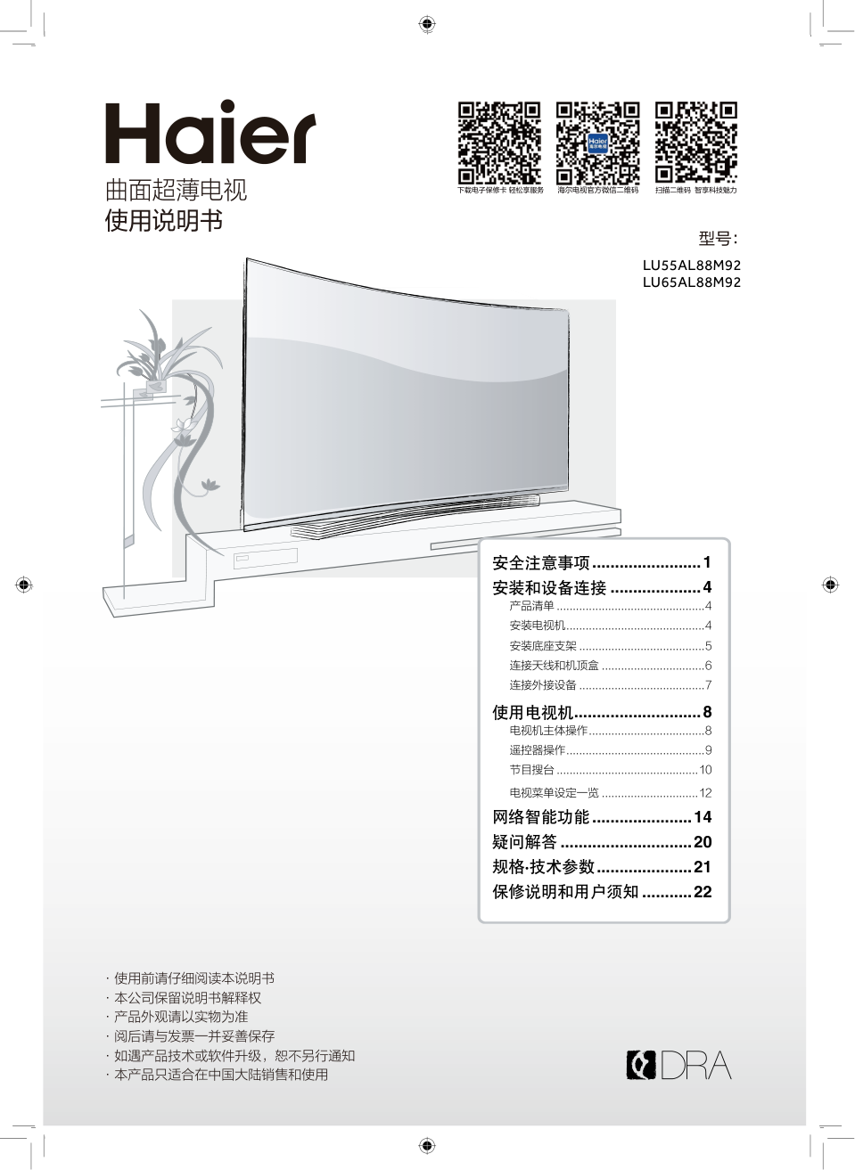 海尔LU65AL88M92液晶彩电使用说明书-0