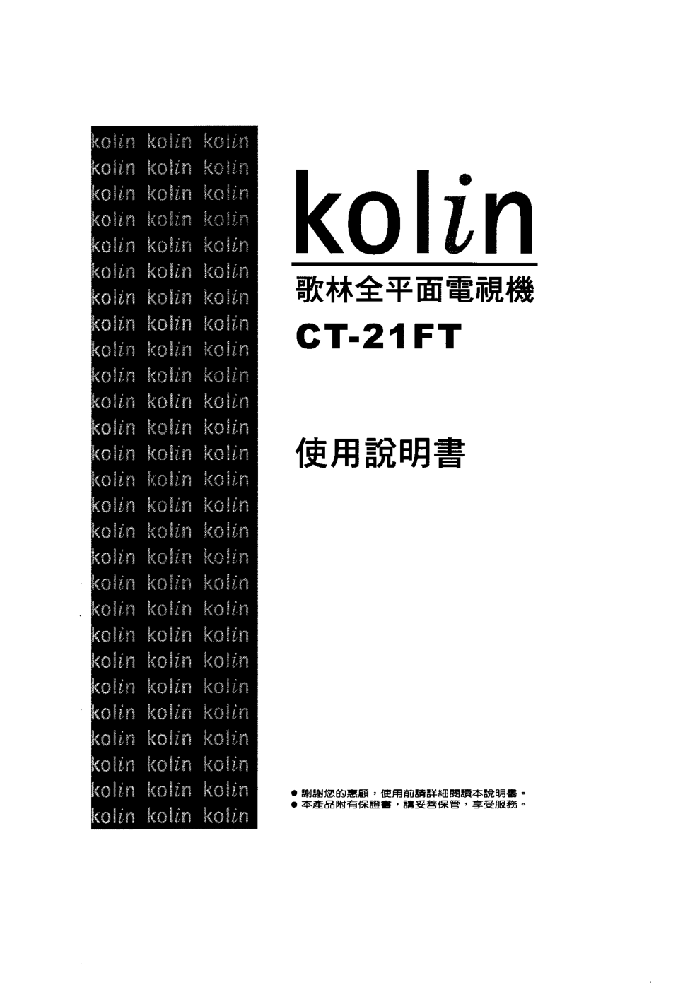 歌林CT-21FT彩电说明书-0