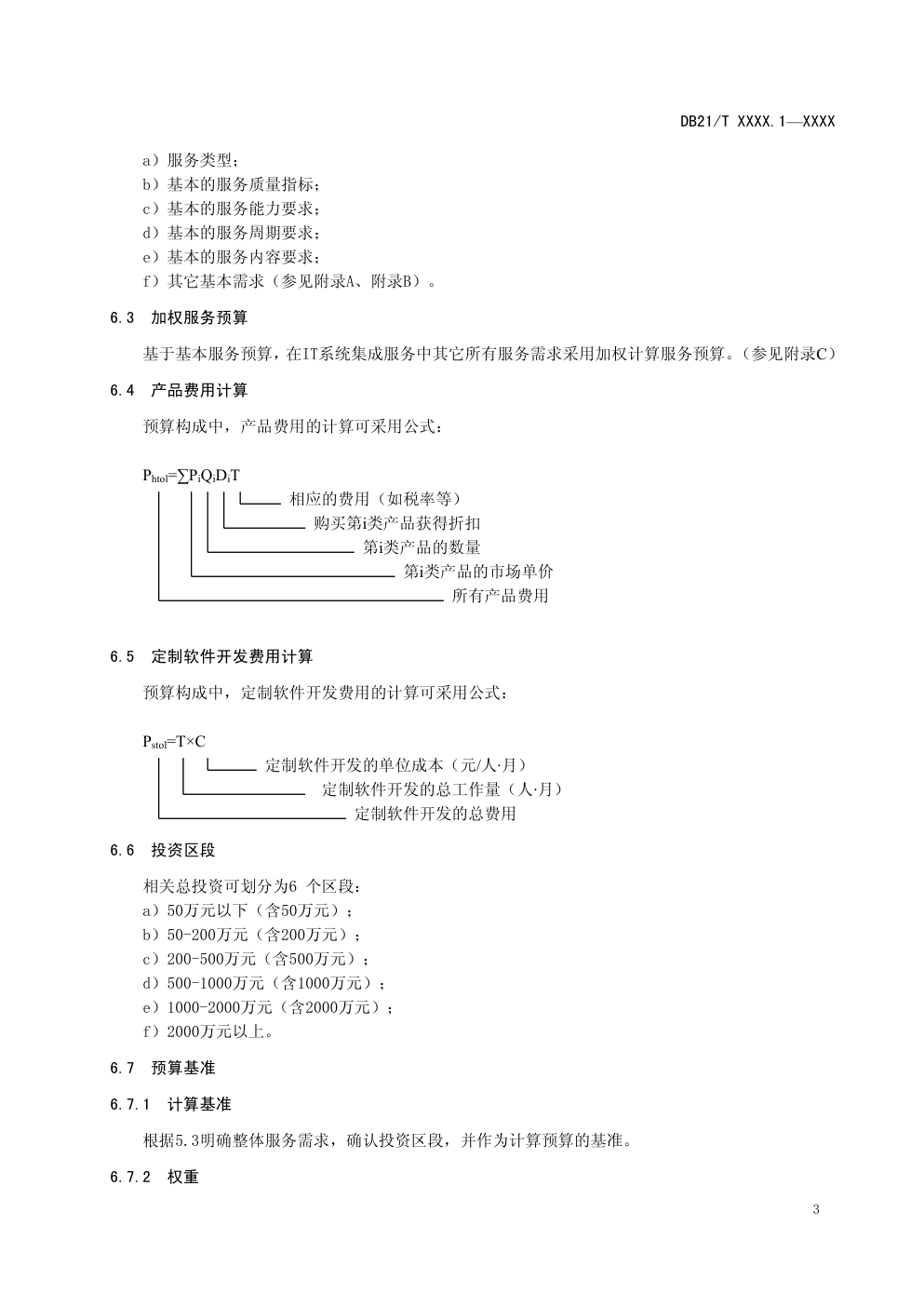 DB21信息技术 信息服务预算规范 第 1 部分:IT 系统集成类-5 DB21信息技术 信息服务预算规范 第 1 部分:IT 系统集成类-5