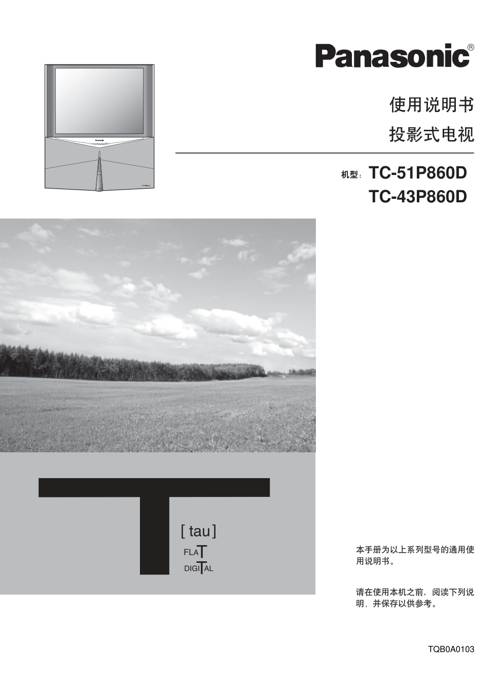 松下TC-43P860D投影式彩电使用说明书-0