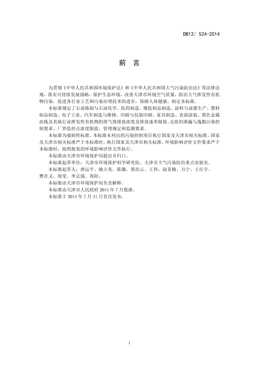 DB12  524-2014工业企业挥发性有机物排放控制标准-2