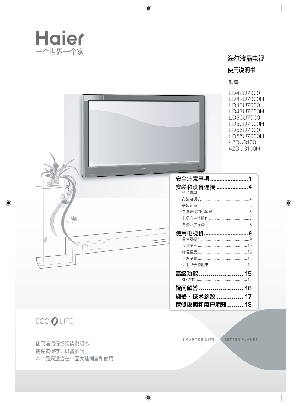 海尔LD55U7000H液晶彩电使用说明书-0