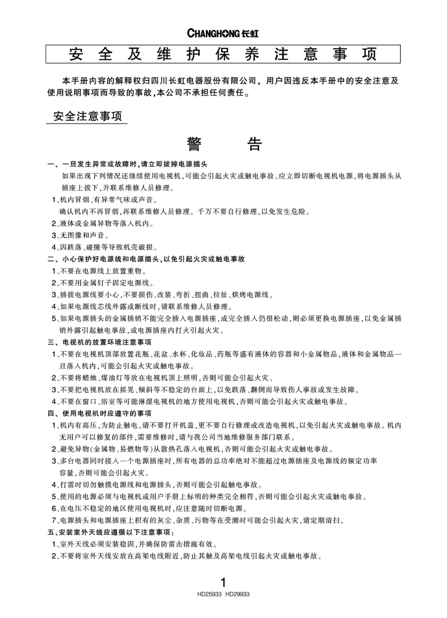 长虹彩色电视HD29933型说明书-2