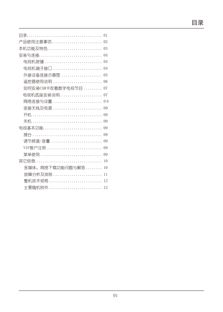 TCL王牌L42E4550A-3D液晶彩电使用说明书-4 TCL王牌L42E4550A-3D液晶彩电使用说明书-4