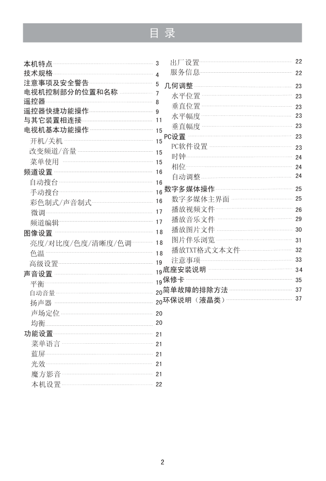 海信LED26K16液晶彩电使用说明书-2 海信LED26K16液晶彩电使用说明书-2