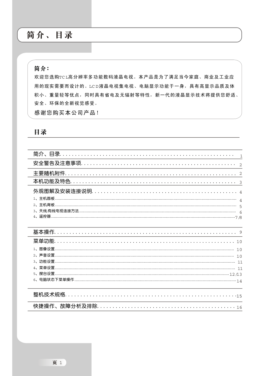 TCL王牌L19N9液晶彩电使用说明书-1 TCL王牌L19N9液晶彩电使用说明书-1