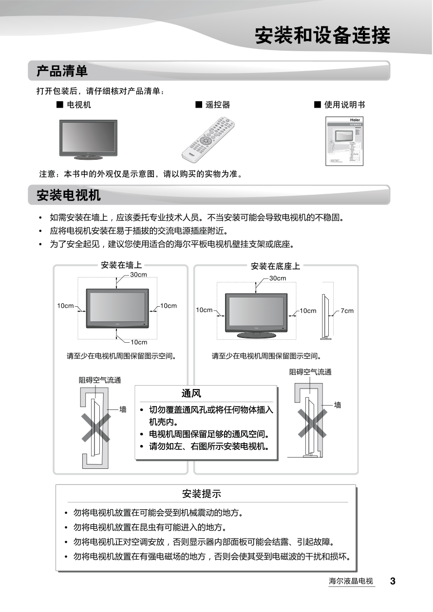 海尔LE24A50液晶彩电使用说明书-4 海尔LE24A50液晶彩电使用说明书-4