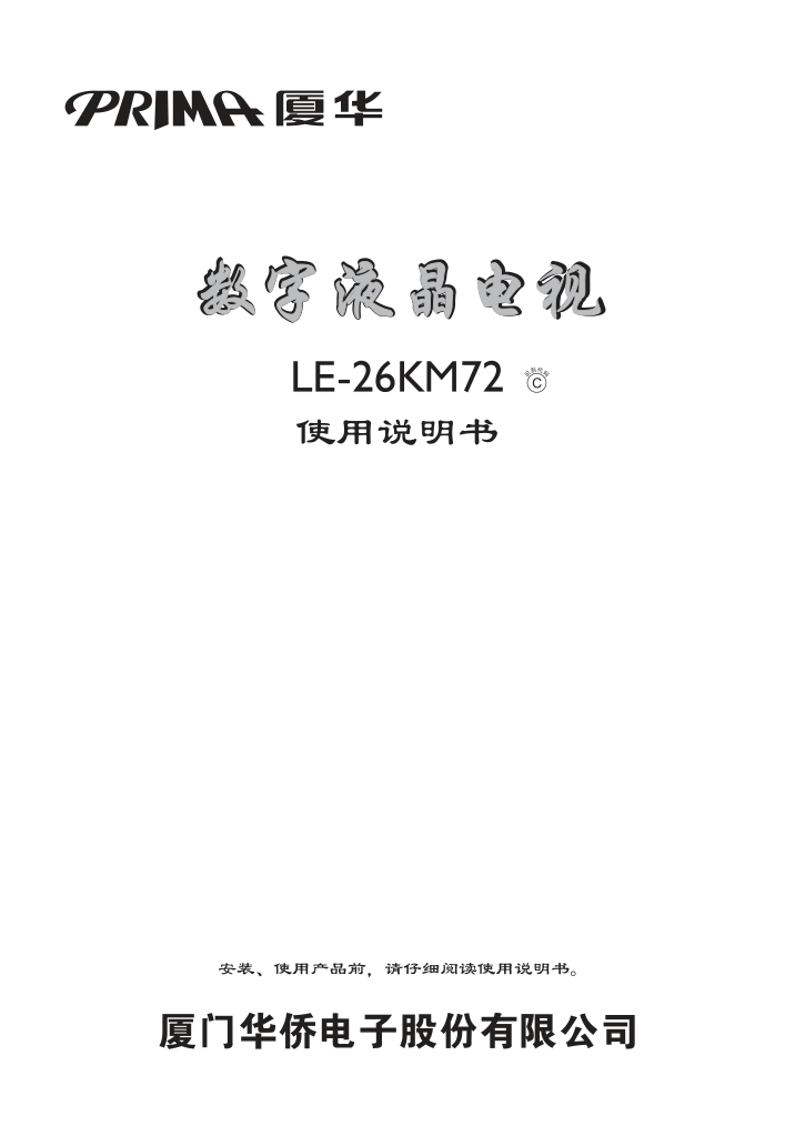 厦华LE-26KM72液晶彩电使用说明书-0 厦华LE-26KM72液晶彩电使用说明书-0