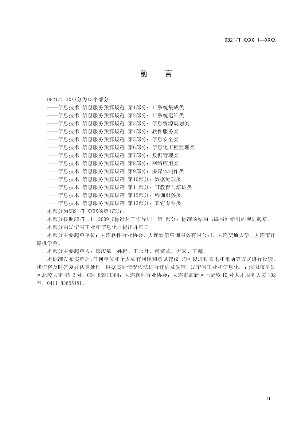 DB21信息技术 信息服务预算规范 第 1 部分:IT 系统集成类-2 DB21信息技术 信息服务预算规范 第 1 部分:IT 系统集成类-2