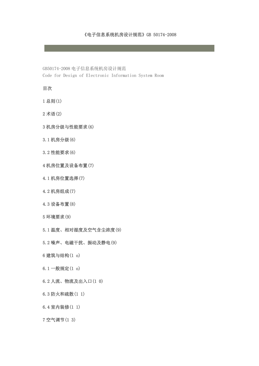 《电子信息系统机房设计规范》GB 50174-2008-0 《电子信息系统机房设计规范》GB 50174-2008-0