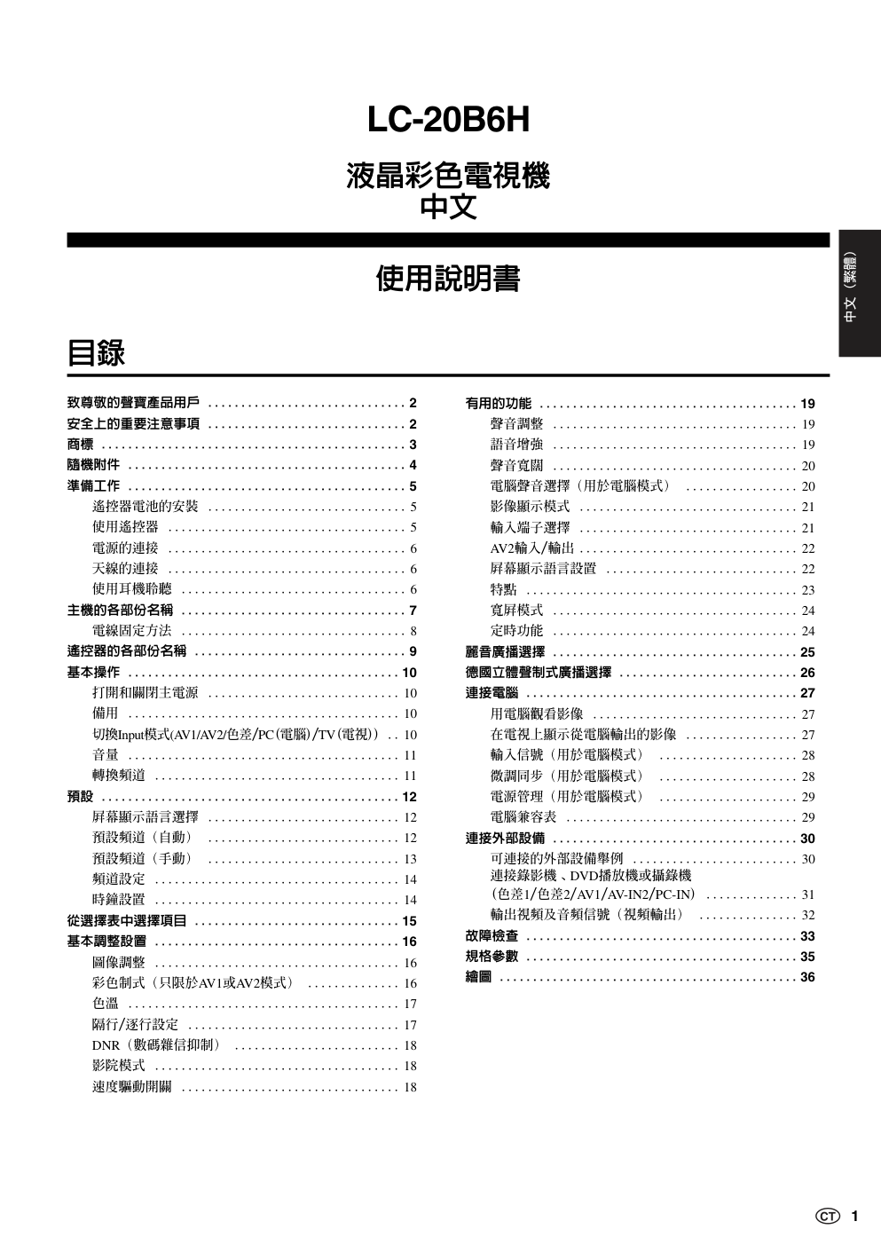 声宝LC-20B6H型液晶电视机说明书-1