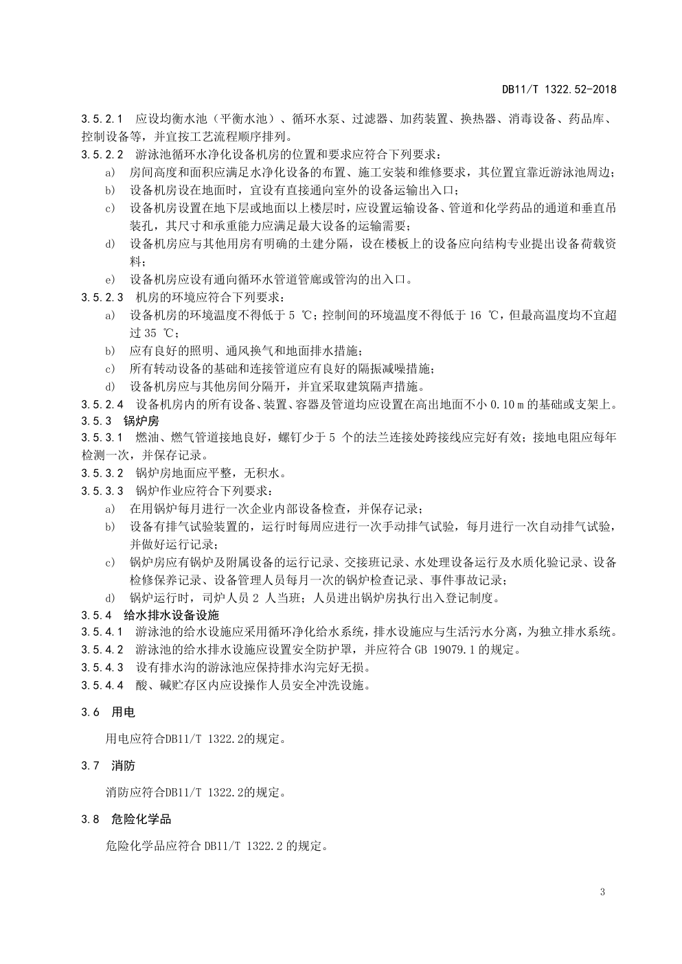 DB11 T 1322.52-2018安全生产等级评定技术规范 第 52 部分:游泳场所-6 DB11 T 1322.52-2018安全生产等级评定技术规范 第 52 部分:游泳场所-6