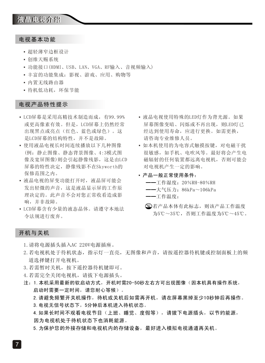 创维32E660G液晶彩电使用说明书-8 创维32E660G液晶彩电使用说明书-8