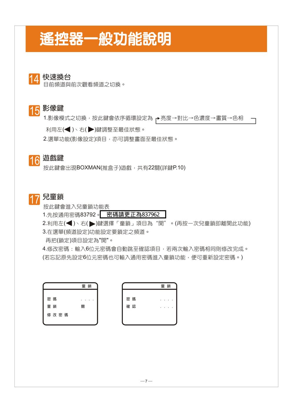 歌林CT-21F1型电视机使用说明书-7 歌林CT-21F1型电视机使用说明书-7