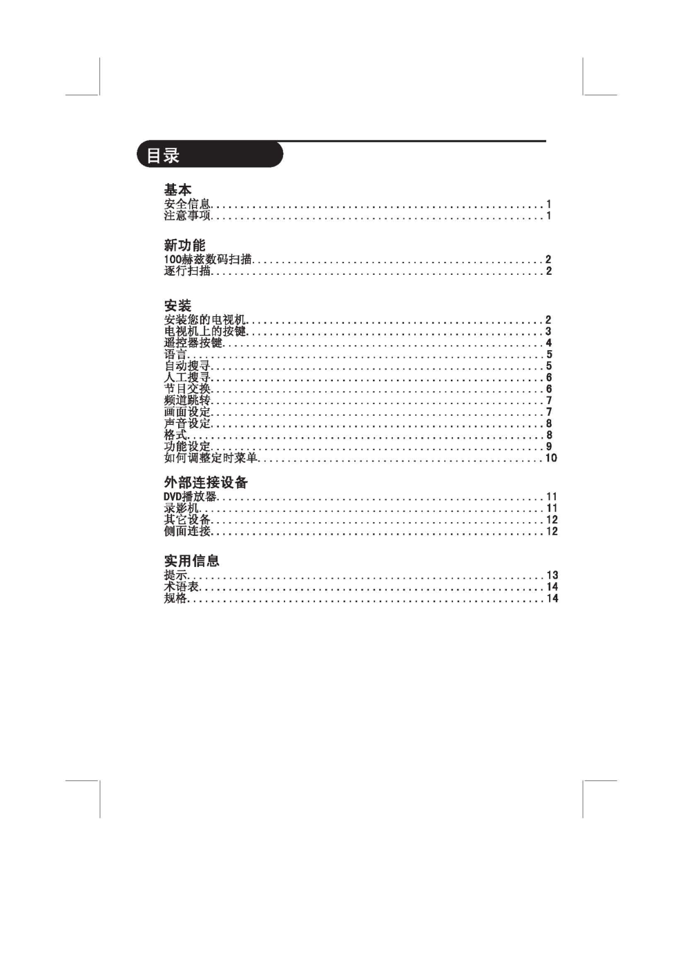 飞利浦29PT662693彩电使用说明书-2 飞利浦29PT662693彩电使用说明书-2