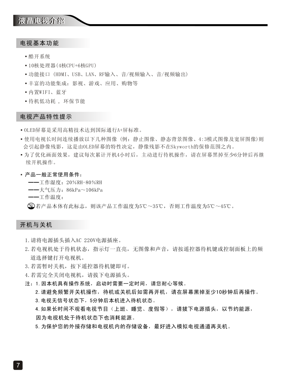 创维55S9000C液晶彩电使用说明书-8 创维55S9000C液晶彩电使用说明书-8