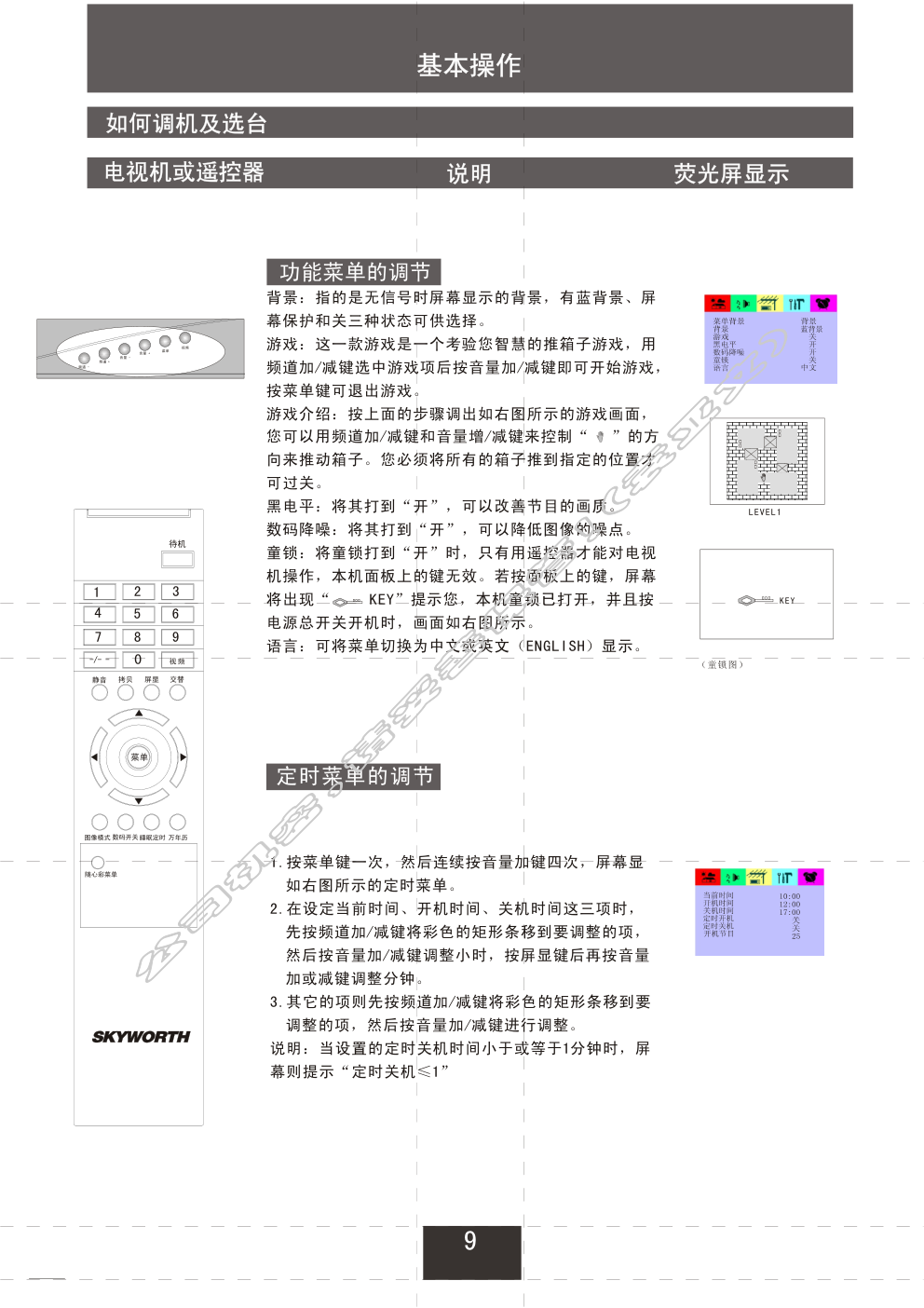 创维25N66AA(5S30机芯)彩电使用说明书-9 创维25N66AA(5S30机芯)彩电使用说明书-9