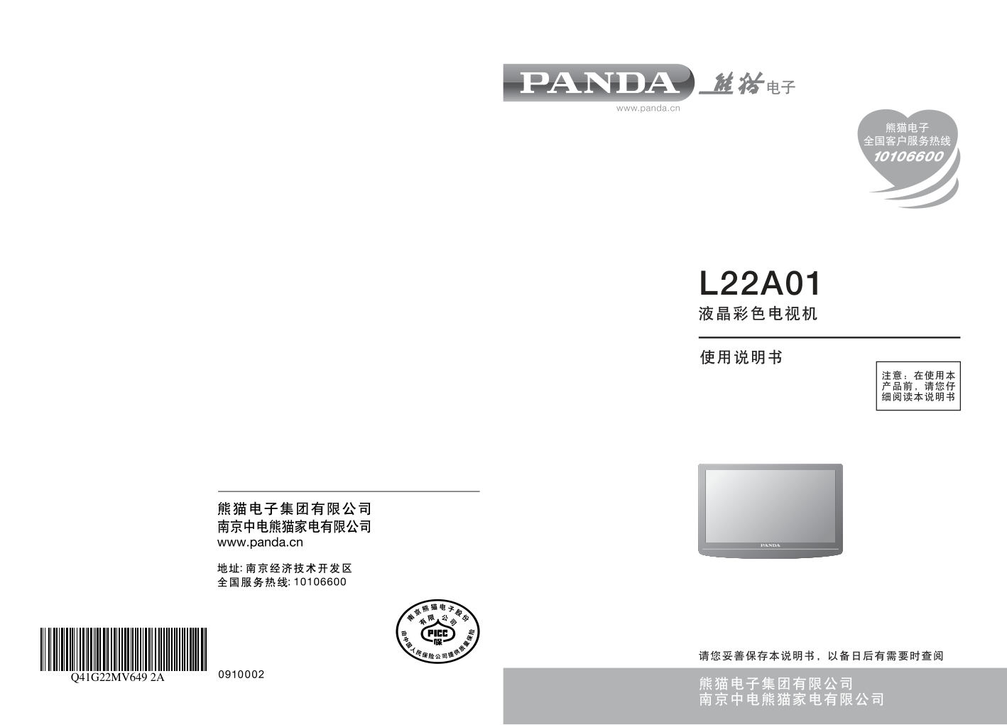 熊猫电子L22A01液晶彩色电视机说明书-0