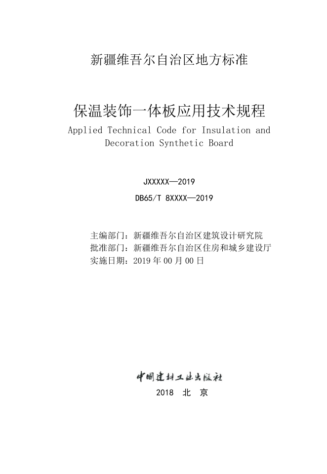 DB65保温装饰一体板应用技术规程-2 DB65保温装饰一体板应用技术规程-2